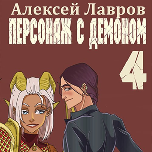 Алексей Лавров - Персонаж с демоном 4 (Аудиокнига)