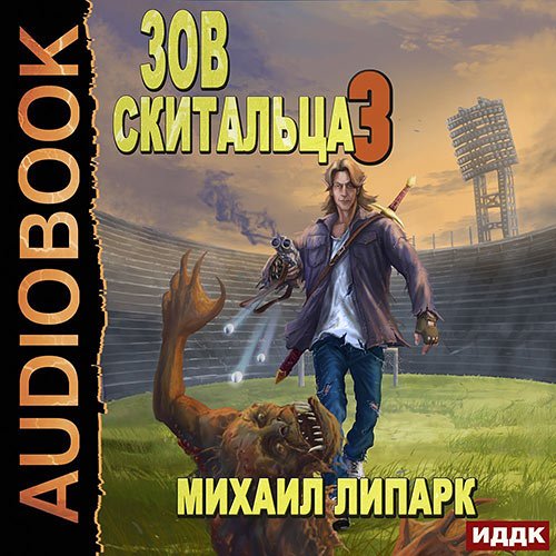 Михаил Липарк - Зов скитальца. Книга 3 (Аудиокнига)