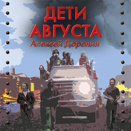 Алексей Доронин - Дети августа (Аудиокнига)