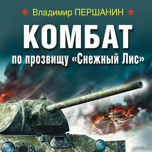 Постер к Владимир Першанин - Комбат по прозвищу «Снежный Лис» (Аудиокнига)