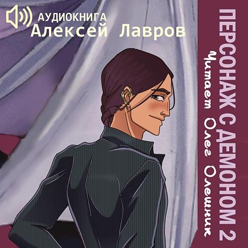 Алексей Лавров - Персонаж с демоном 2 (Аудиокнига)
