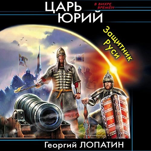 Георгий Лопатин - Царь Юрий. Защитник Руси (Аудиокнига)