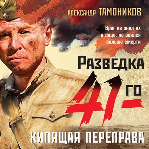 Александр Тамоников - Кипящая переправа (Аудиокнига)