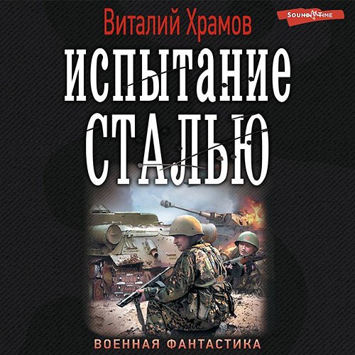 Постер к Виталий Храмов - Сегодня - позавчера. Испытание сталью (Аудиокнига)