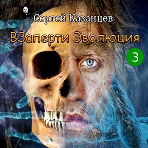 Сергей Казанцев - ВЗаперти 3. Эволюция (Аудиокнига)