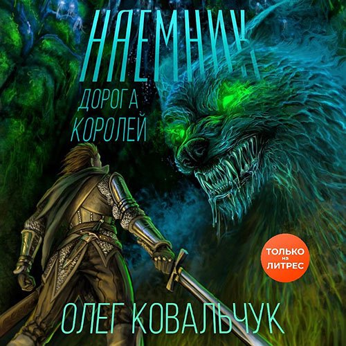 Олег Ковальчук - Дорога королей. Наёмник (Аудиокнига)