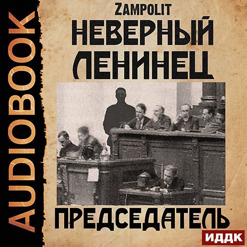 Постер к Zampolit - Неверный ленинец. Председатель (Аудиокнига)