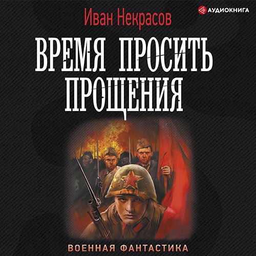 Постер к Иван Некрасов - Время просить прощения (Аудиокнига)