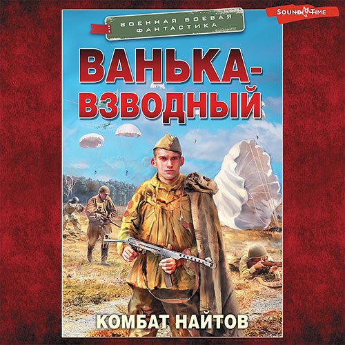 Комбат Найтов - Ванька-взводный (Аудиокнига)