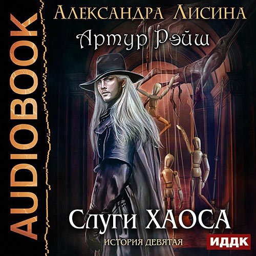 Александра Лисина - Артур Рэйш. Слуги хаоса (Аудиокнига)