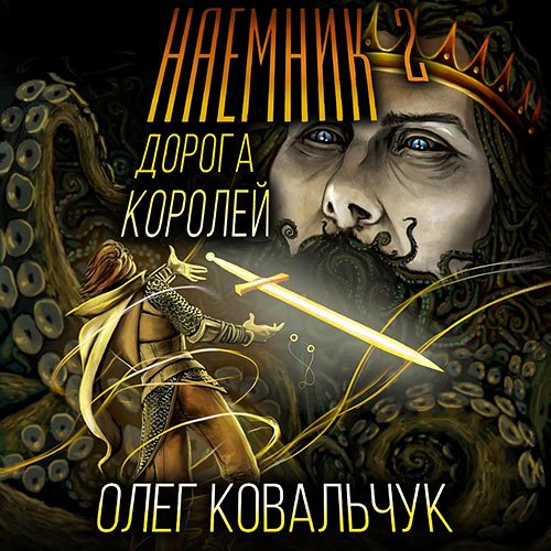 Олег Ковальчук - Дорога королей. Наёмник 2 (Аудиокнига)