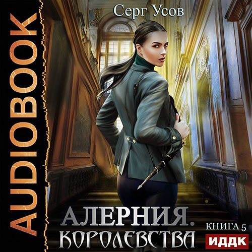 Серг Усов - Алерния. Королевства (Аудиокнига)