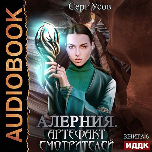 Серг Усов - Алерния. Артефакт Смотрителей (Аудиокнига)