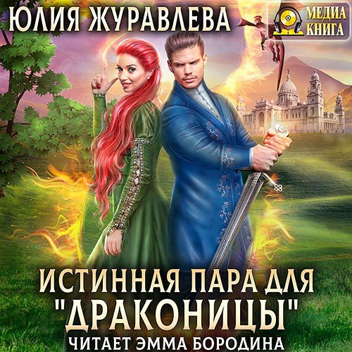 Юлия Журавлева - Истинная пара для драконицы (Аудиокнига)