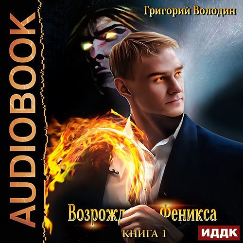 Григорий Володин - Возрождение Феникса. Книга 1 (Аудиокнига)