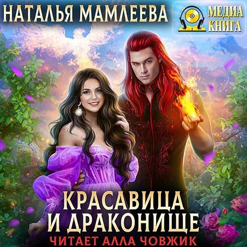 Постер к Наталья Мамлеева - Красавица и Драконище (Аудиокнига)