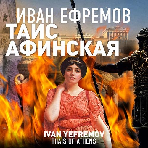 Постер к Иван Ефремов - Таис Афинская (Аудиокнига)