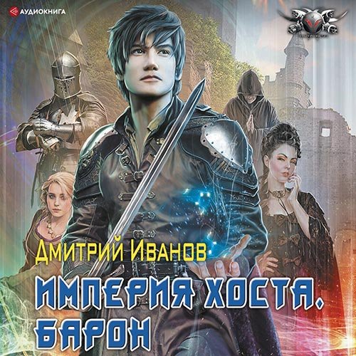 Дмитрий Иванов - Империя Хоста. Барон (Аудиокнига)