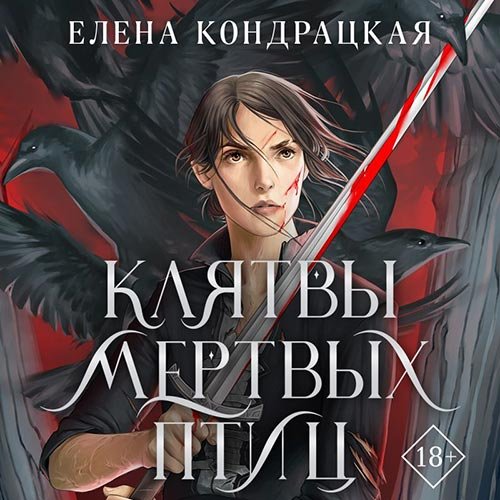 Елена Кондрацкая - Клятвы мертвых птиц (Аудиокнига)