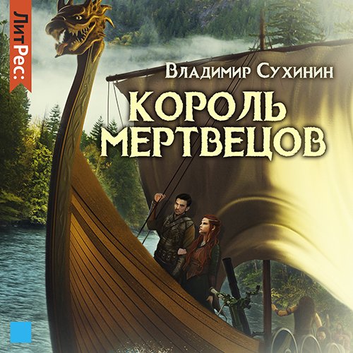 Владимир Сухинин - Два в одном. Король мертвецов (Аудиокнига)