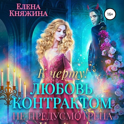 Елена Княжина - К черту! или Любовь контрактом не предусмотрена (Аудиокнига)