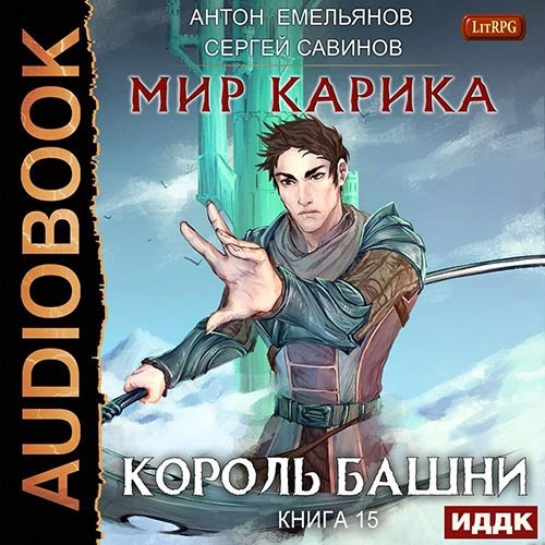 Постер к Антон Емельянов, Сергей Савинов - Мир Карика. Король башни (Аудиокнига)