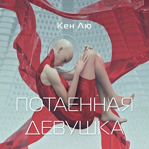 Постер к Кен Лю - Потаенная девушка (Аудиокнига)