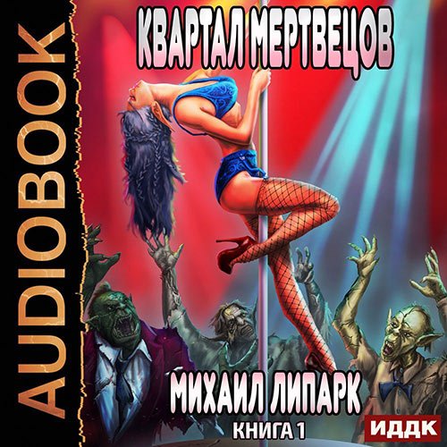 Постер к Михаил Липарк - Мир мёртвых рас. Квартал мертвецов (Аудиокнига)