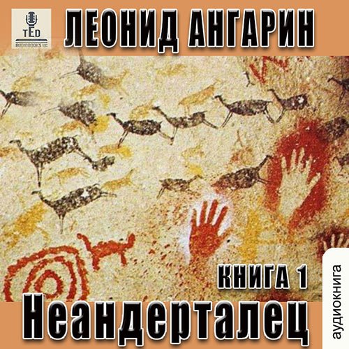 Постер к Леонид Ангарин - Неандерталец (Аудиокнига)