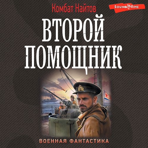 Комбат Найтов - Второй помощник (Аудиокнига)