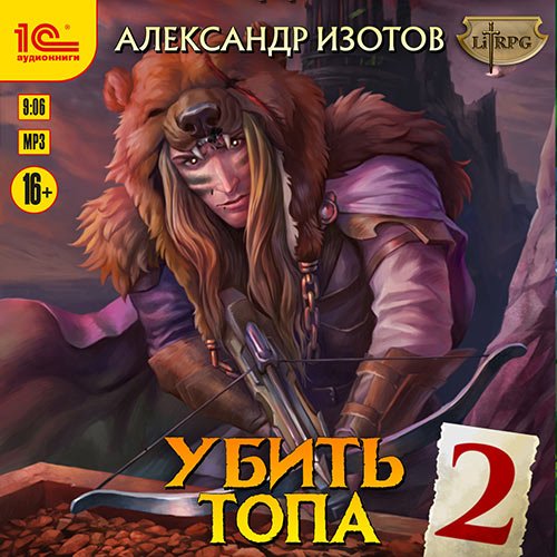 Александр Изотов - Убить топа 2 (Аудиокнига)