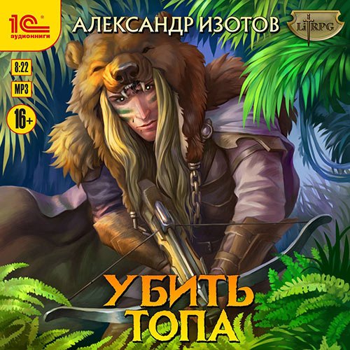 Александр Изотов - Убить топа (Аудиокнига)