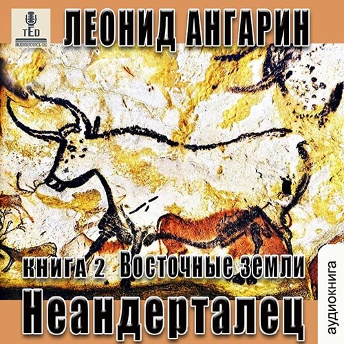 Постер к Леонид Ангарин - Неандерталец. Восточные земли (Аудиокнига)