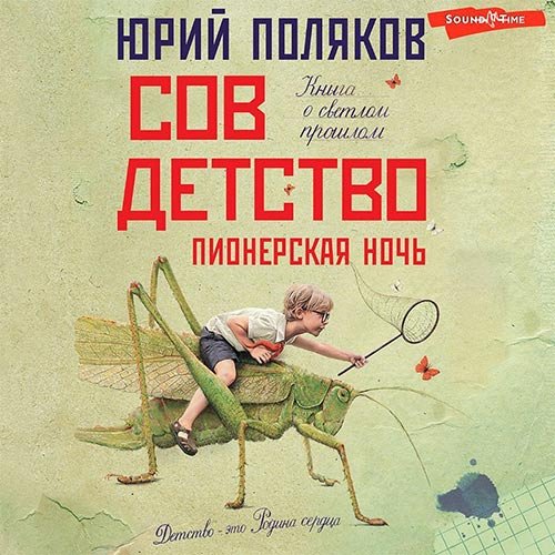 Постер к Юрий Поляков - Совдетство. Пионерская ночь (Аудиокнига)