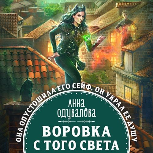 Анна Одувалова - Воровка с того света (Аудиокнига)