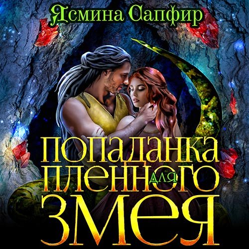 Ясмина Сапфир - Попаданка для пленного змея (Аудиокнига)