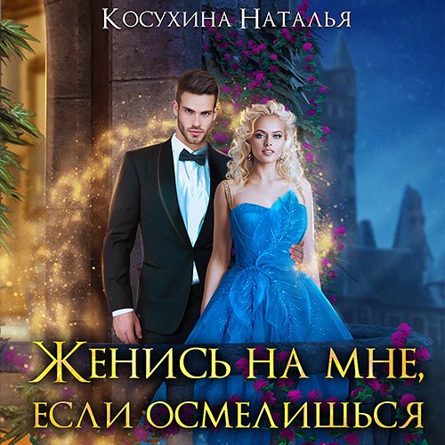 Наталья Косухина - Женись на мне, если осмелишься (Аудиокнига)