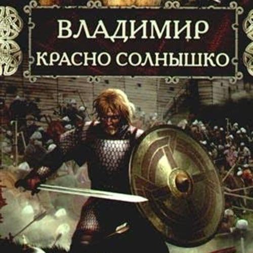 Постер к Наталья Павлищева - Владимир Красно Солнышко. Огнём и мечом (Аудиокнига)