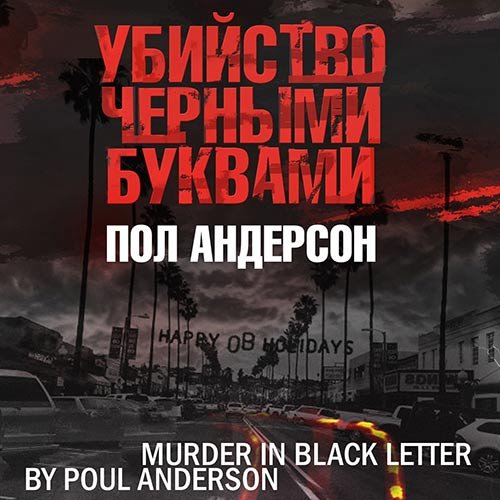 Постер к Пол Андерсон - Убийство черными буквами (Аудиокнига)