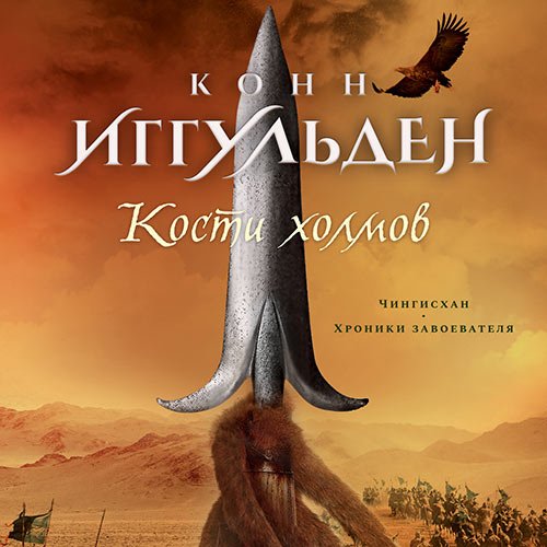 Конн Иггульден - Кости холмов. Империя серебра (Аудиокнига)