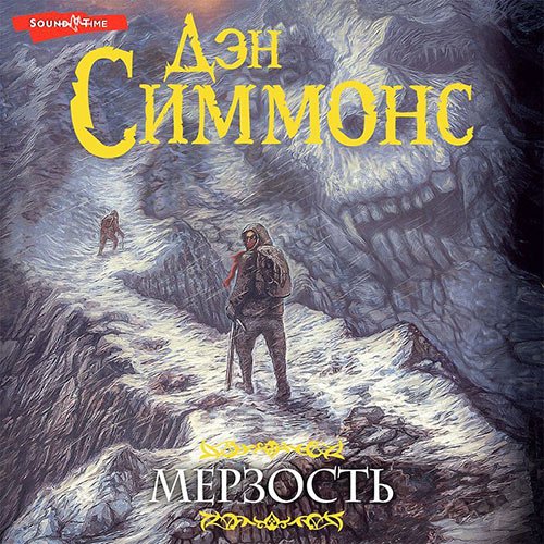 Дэн Симмонс - Мерзость (Аудиокнига)