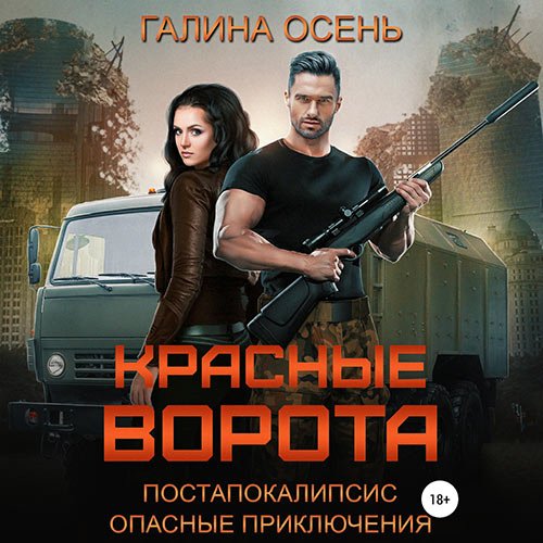 Постер к Галина Осень - Красные ворота (Аудиокнига)