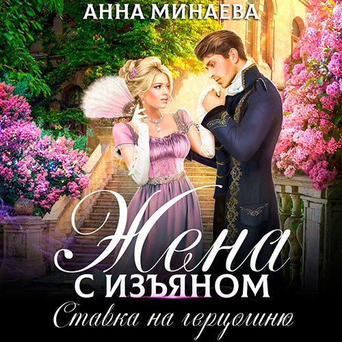 Анна Минаева - Жена с изъяном. Ставка на герцогиню (Аудиокнига)