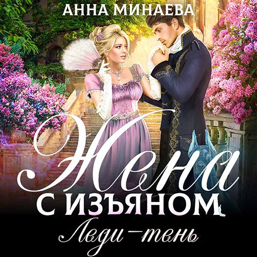 Анна Минаева - Жена с изъяном. Леди-тень (Аудиокнига)