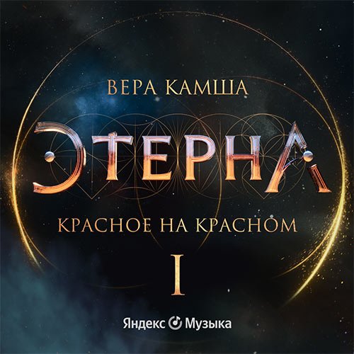 Вера Камша - Красное на красном (Аудиокнига)