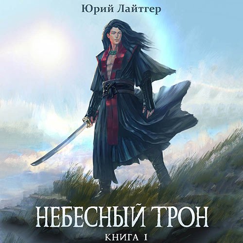 Юрий Лайтгер - Небесный Трон. Книга 1 (Аудиокнига)