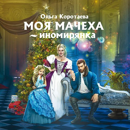 Ольга Коротаева - Моя мачеха - иномирянка (Аудиокнига)