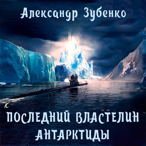 Александр Зубенко - Последний властелин Антарктиды (Аудиокнига)