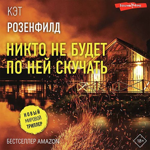 Кэт Розенфилд - Никто не будет по ней скучать (Аудиокнига)