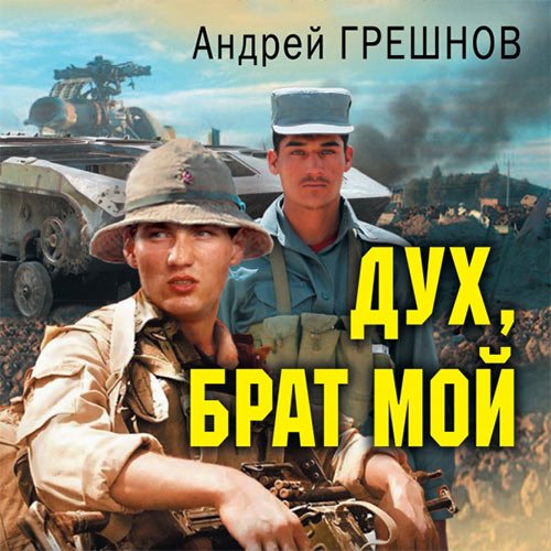 Постер к Андрей Грешнов - Дух, брат мой (Аудиокнига)